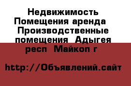 Недвижимость Помещения аренда - Производственные помещения. Адыгея респ.,Майкоп г.